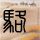 禁闭岛