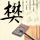 步步惊心
